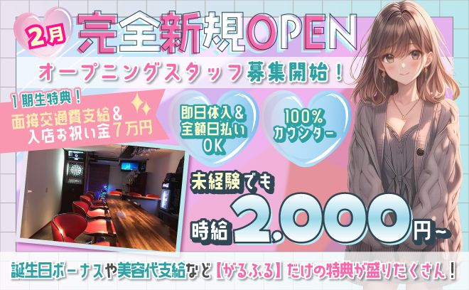 💖1期生大募集中💖面接交通費&入店祝い金7万円✨お友達紹介手当あり😻美容代も支給💅💓