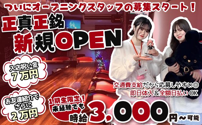 💖1期生大募集中💖面接交通費&入店祝い金7万円✨お友達紹介手当あり😻美容代も支給💅💓