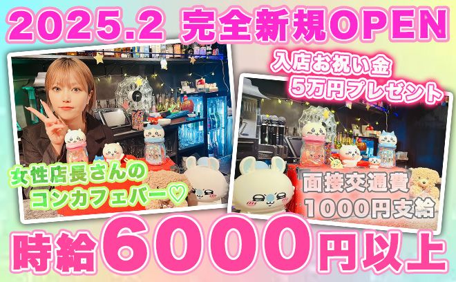 💕2025年2月NEW OPEN💕女性店長さんのコンカフェバー✨時給6000円以上＆面接交通費支給💖