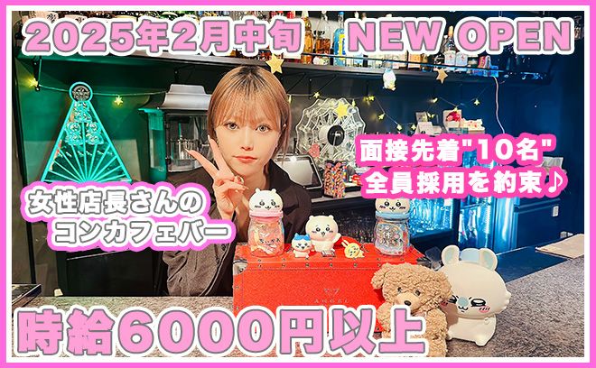 💕2025年2月NEW OPEN💕女性店長さんのコンカフェバー✨時給6000円以上＆面接交通費支給💖