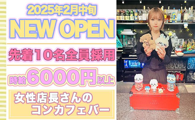 💕2025年2月NEW OPEN💕女性店長さんのコンカフェバー✨時給6000円以上＆面接交通費支給💖