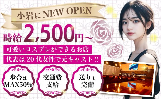 ✨小岩にNEW OPEN✨20代女性が作ったお店😌可愛いコスプレできちゃう🐰💖歩合は最大50%💫💕