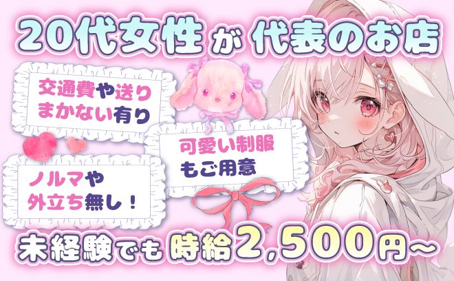 ✨小岩にNEW OPEN✨可愛い衣装ご用意🎀歩合は最大50%💕送り&まかないあり😋