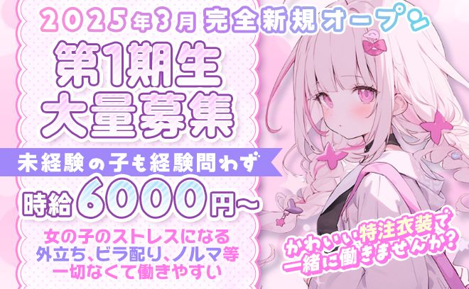 3月完全新規オープン💕特注オリジナル衣装🐱ノルマや外立ち０で経験問わず時給6000円以上❣