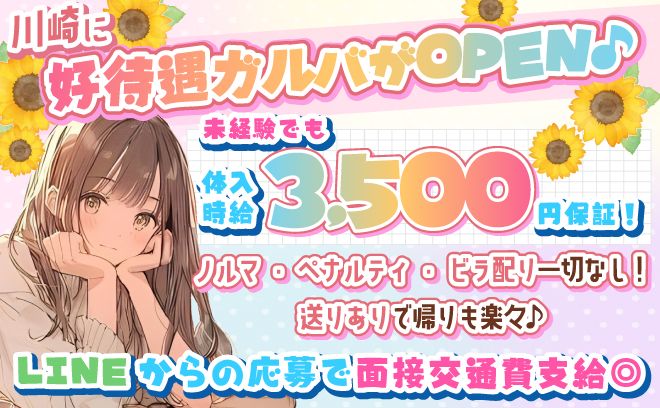 💖NEW OPEN💖体入時給3,500円保証💎ビラ配り一切なし😘送りありで帰りも楽々✨