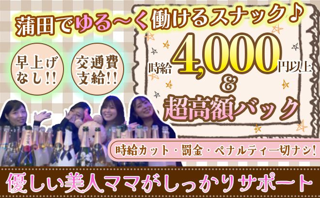 💕初心者でも安心して働けるスナック💕経験問わず体入時給4,000円スタート😆