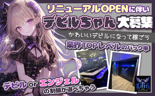 👿リニューアルOPENに伴い大募集👿時給3000円オーバー続出😈オリジナル衣装🖤未経験者大歓迎💋