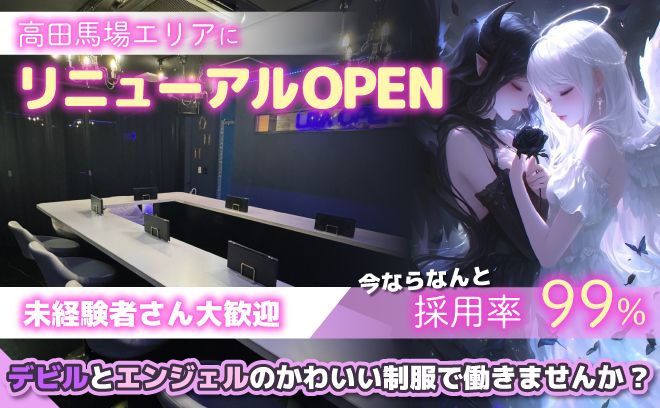 👿リニューアルOPENに伴い大募集👿実質時給5000円～😈オリジナル衣装🖤未経験者大歓迎💋