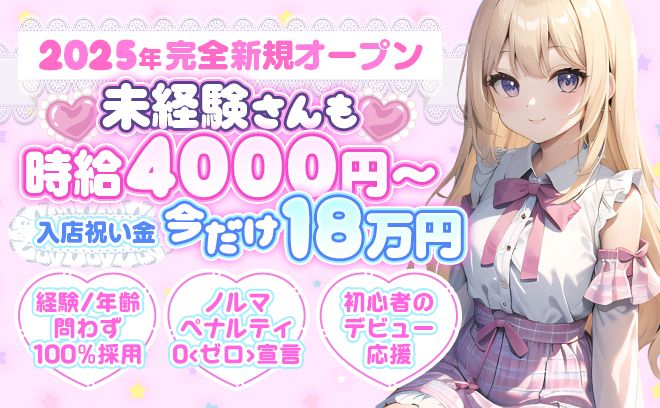 女の子の為のお店です💕ノルマ等一切なし🐱採用率１００%&入店祝い金18万❣時給4000円