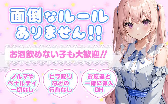 女の子の為のお店です💕ノルマ等一切なし🐱採用率１００%&入店祝い金18万❣時給4000円