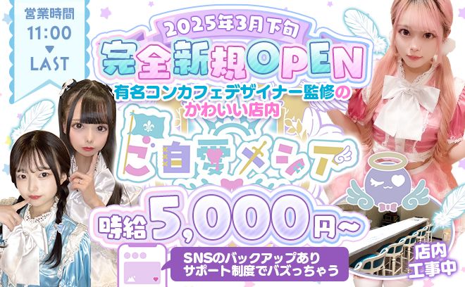 ＼2025年3月下旬💜NEW OPEN／SNSサポート体制あり😌💕時給5,000円〜🙌未経験歓迎✨