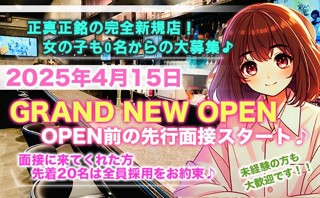💖2025年4月15日NEW OPEN💖OPEN前の先行面接開始✨面接先着10名は全員採用💕