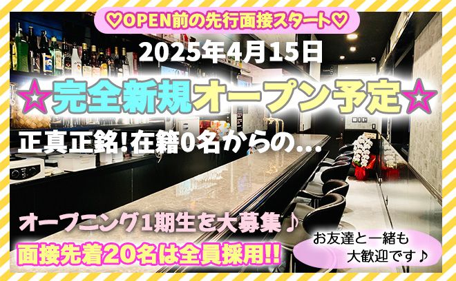 💖2025年4月15日NEW OPEN💖OPEN前の先行面接開始✨面接先着10名は全員採用💕