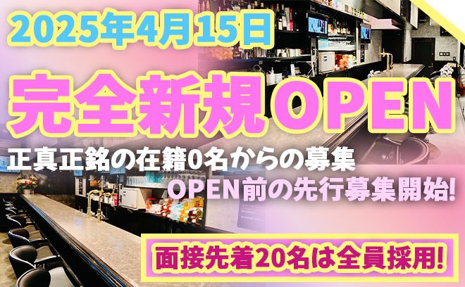 💖2025年4月15日NEW OPEN💖OPEN前の先行面接開始✨面接先着10名は全員採用💕