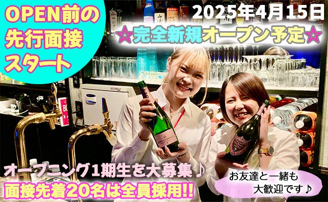 💖2025年NEW OPEN💖OPEN前の先行面接開始✨面接先着20名は全員採用💕