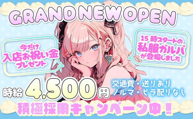 【✨15時から働ける私服ガルバ✨】経験関係なく採用率99％😌💕お祝い金＆送りも完備💖