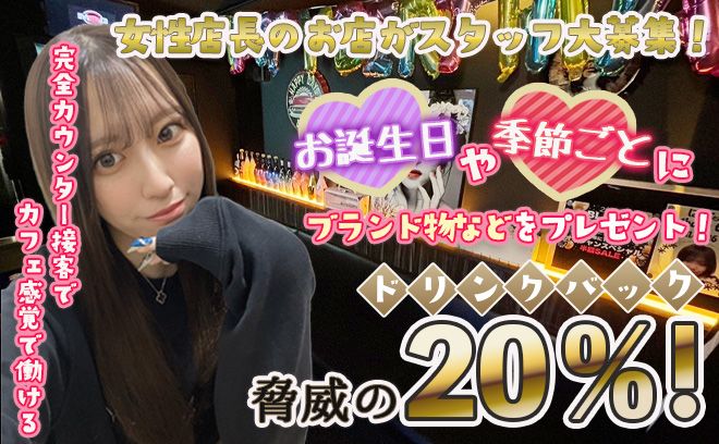 脅威のバック率20%✨全額日払いOK🎀誕生日＆季節ごとにブランドプレゼント🎁💕
