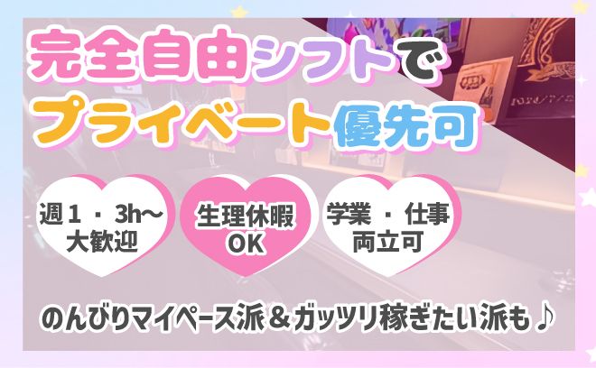 💖各種高額バックあり💖✨シフト＆飲酒の強制なし🎀徒歩2分の駅チカ💕オシャレ自由✨