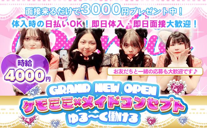 ケモ耳コンカフェ😻【🎁入店祝い金プレゼント🎁】美容代補助あり💅送り＆迎えをご用意🚗