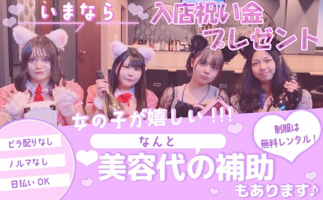 💗GRAND NEW OPEN💗今だけ面接来たら3,000円お渡し中🎁ケモ耳×メイドコンカフェ😻✨