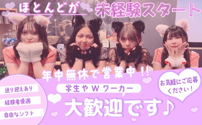 💗GRAND NEW OPEN💗今だけ面接来たら3,000円お渡し中🎁ケモ耳×メイドコンカフェ😻✨