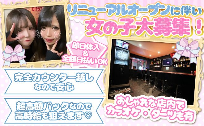 🌸春から大学生の子も積極採用中🌸高田馬場エリアでゆる～く働けるガールズバーならここ💕🍾