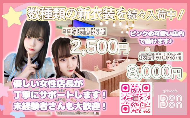 【💖可愛い店内×数種類の衣装💖】各種バック豊富で高収入GET💰全額日払いOK🎉面接交通費支給🚎