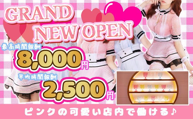 【💖可愛い店内×数種類の衣装💖】各種バック豊富で高収入GET💰全額日払いOK🎉面接交通費支給🚎
