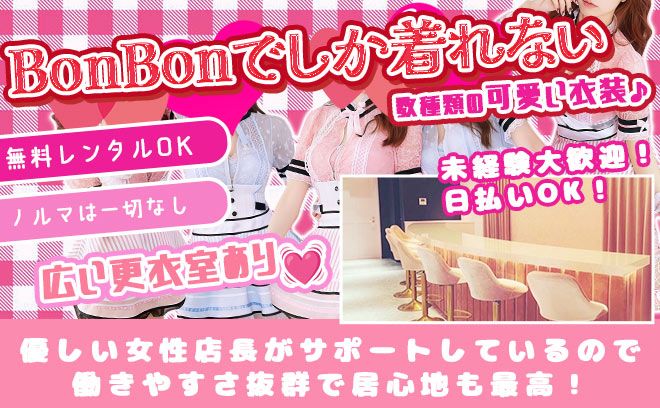 【💖可愛い店内×数種類の衣装💖】各種バック豊富で高収入GET💰全額日払いOK🎉面接交通費支給🚎