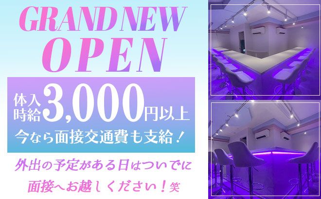 🍸GRAND NEW OPEN🍸今だけ体入時給3,000円保証✨面接交通費支給🚗週1日～OK💛