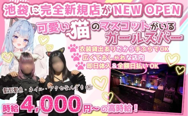 💖池袋に完全新規OPEN💖かわいいネコの制服で働けちゃう💕完全カウンター接客で時給4000円以上✨