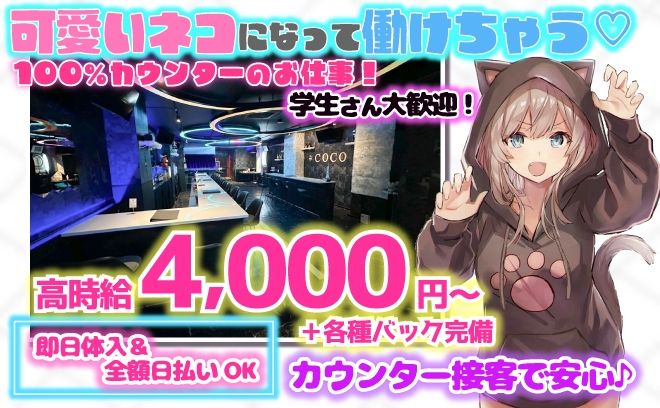 💖池袋に完全新規OPEN💖かわいいネコの制服で働けちゃう💕完全カウンター接客で時給4000円以上✨