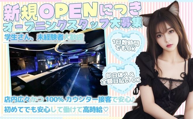 💖池袋に完全新規OPEN💖かわいいネコの制服で働けちゃう💕完全カウンター接客で時給4000円以上✨