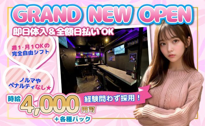 【😍高円寺駅から徒歩3分😍】時給4,000円+ドリンクバック💖全額日払いOK✨積極採用中🔥