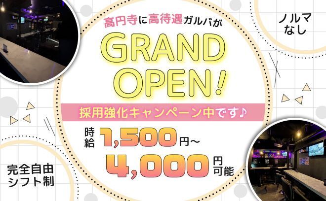 【😍高円寺駅から徒歩3分😍】時給4,000円+ドリンクバック💖全額日払いOK✨積極採用中🔥