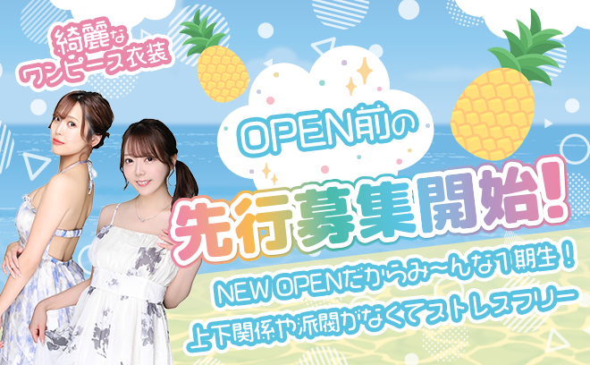 🍍2025年8月完全NEWOPEN🍍1期生募集をスタート💕歌舞伎町最大グループ６店舗目始動❗️❗️