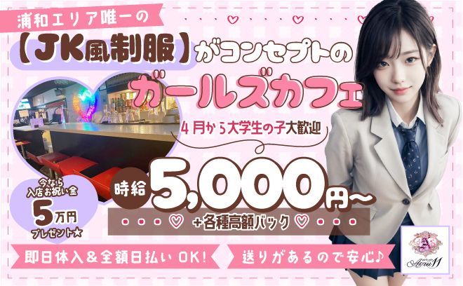 🌸【JK風制服】がコンセプト🌸高額バックありで実質時給5,000円超え多数在籍💖送りも有🚗