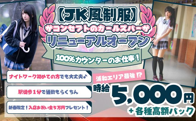 🚗おうちまでの送り有🌸【JK風制服】がコンセプト🌸高額バックありで実質時給5,000円超え多数在籍💖