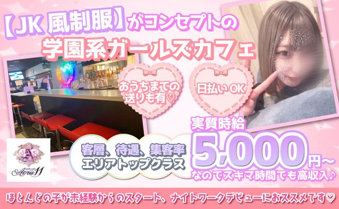 🌸【JK風制服】がコンセプト🌸高額バックありで実質時給5,000円超え多数在籍💖送りも有🚗
