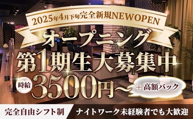 🎉2025年4月GRAND OPEN🎉時給3500円〜✨️在籍全然足りてません😢未経験大歓迎❤