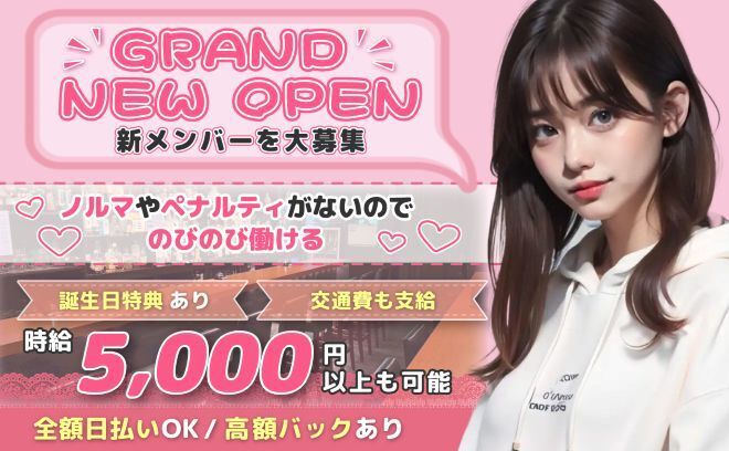 【💖入店祝い金5万円＋αキャンペーン中💖】各種高額バックで高収入GET💰全額日払い＆私服OK🎉