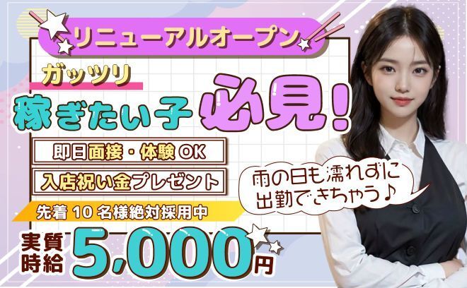 【💖入店祝い金5万円＋αキャンペーン中💖】各種高額バックで高収入GET💰全額日払い＆私服OK🎉