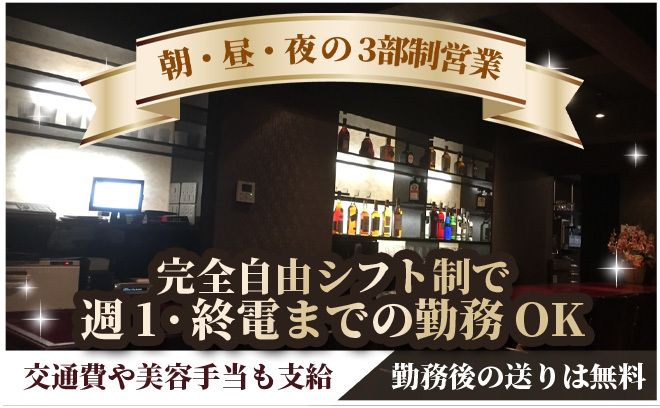 コンカフェ風ラウンジ新規グランドオープン😀💖【💕朝＆昼＆夜の3部制営業💕】未経験積極採用中😛😍