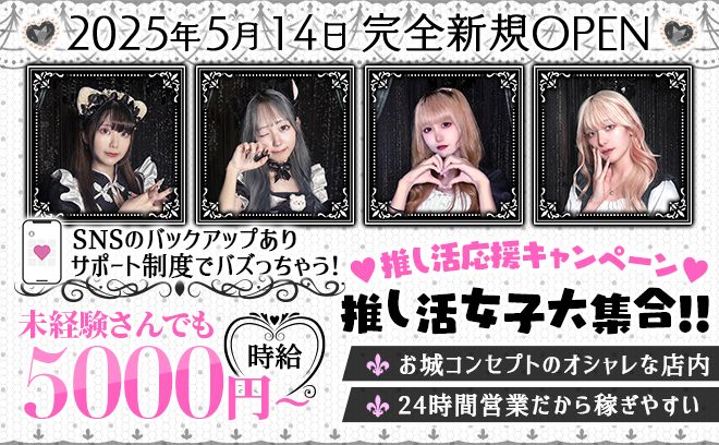 \2025年5月🖤NEW OPEN/時給5,000円START👑24時間営業で横浜駅すぐ💋日払い✨