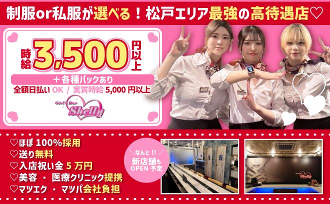 💕松戸NO.1の好待遇👗制服or私服自由🚗送り無料🫢マツエクorまつげパーマ会社負担✨