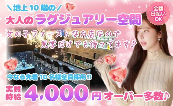 高級感がすごい!でも働きやすい!✨地上10階のガールズバー✨グループ店舗有のエリアNO.1店💕