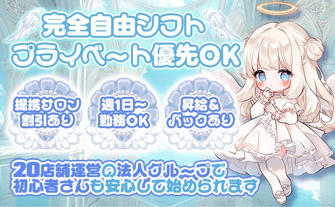 天使がコンセプトの超かわいい特注制服💕今だけ経験問わず採用１００%💕しかも入店祝い金18万円🖤