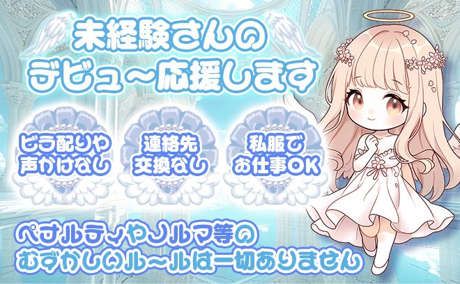 天使がコンセプトの超かわいい特注制服💕今だけ経験問わず採用１００%💕しかも入店祝い金18万円🖤
