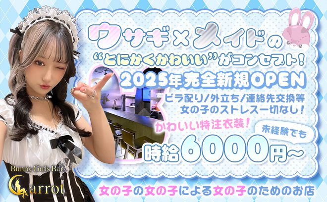 【✨NEW OPEN✨】うさぎ✖︎メイドで特注ゆるふわコンセプト🐰経験問わず時給6000円以上💕