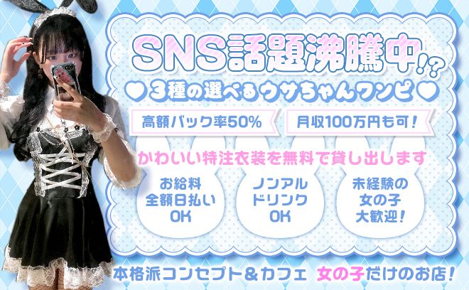 【✨NEW OPEN✨】うさぎ✖︎メイドで特注ゆるふわコンセプト🐰経験問わず時給6000円以上💕